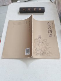 百美画谱：中国画线描