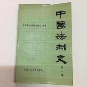 中国法制史 第一卷