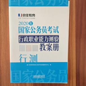 2020京佳公务员:国家公务员考试 行政职业能力测验教案册