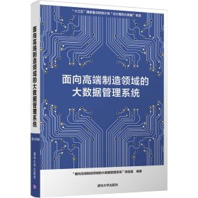 面向高端制造领域的大数据管理系统