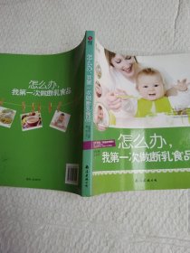 怎么办，我第一次做断乳食品