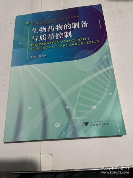 高等院校药学与制药工程专业规划教材·宁波市高校特色教材：生物药物的制备与质量控制