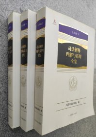 司法解释理解与适用全集·合同卷（平装本）全3册