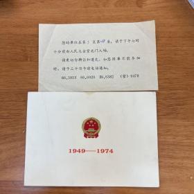 1974年庆祝建国25周年在人民大会堂宴会厅举行招待会“周恩来”请柬 有内页