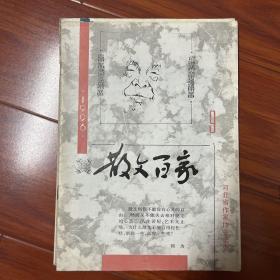 散文百家1996年9月