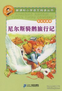 新课标小学语文阅读丛书:尼尔斯骑鹅旅行记 （第3辑 彩绘注音版）