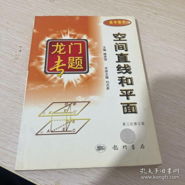 龙门专题高中数学---空间直线和平面：第3次修订版