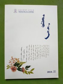 花的原野 2019年12期 蒙文版