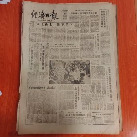 经济日报1986年5月30日（4开四版）我国机械工业发展迎来黄金时期。 群众不脱贫不修县衙门。 七五期间安徽内河航运将有较大发展。 关键在分配和管理体制上解决放权问题。 鞍山自行车总厂抓技术改造见效果。 我国农村第三产业发展迅速。