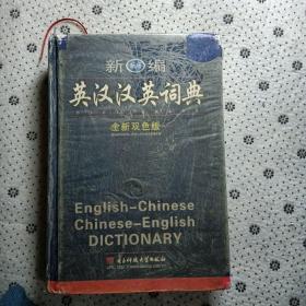 新编英汉汉英词典:全新双色版