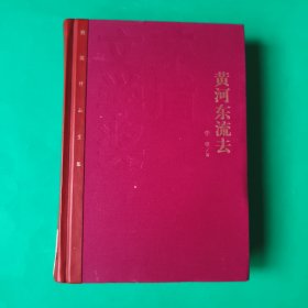 茅盾文学奖获奖作品全集：黄河东流去
