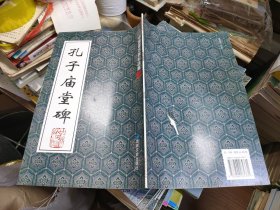 孔子庙堂碑