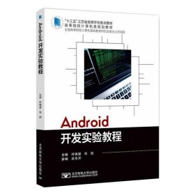 Android开发实验教程