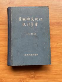 苏联国民经济统计年鉴1959