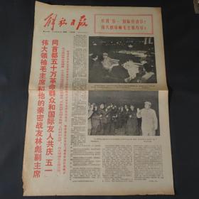 解放日报1971年5月2日伟大领袖毛主席和他的亲密战友林彪副主席同首五十万革命群众和国际友人共庆《五一》