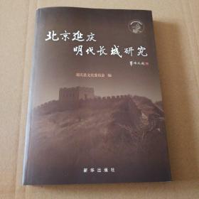 北京延庆明代长城研究【书脊有斜。封底内侧可见装帧胶。几页折角。内页干净。仔细看图】