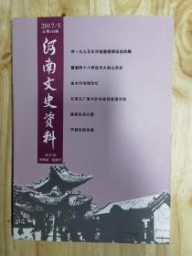 河南文史资料 2017 1～6期  全年6本齐，合售