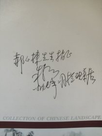 朱葵中国乡情山水画集 作者签赠