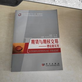 普通高等教育“十一五”规划教材·高等院校国际贸易类教材系列：期货与期权交易·理论和实务