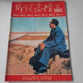 19924816《乡镇论坛》杂志社图书如图，16开，共48页。