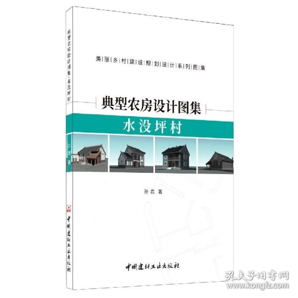 典型农房设计图集(水没坪村美丽乡村建设规划系列图集) 普通图书/工程技术 孙君|责编:李春荣 中国建材工业 9787516027349