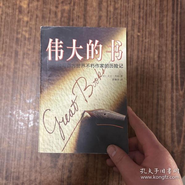 伟大的书：我与西方世界不朽作家的历险记