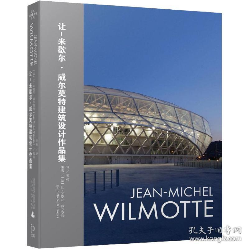 让-米歇尔·威尔莫特建筑设计作品集 建筑设计 (法)让-米歇尔·威尔莫特(jean-michel wilmotte) 新华正版