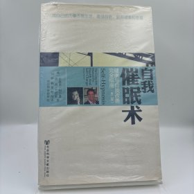 自我催眠术：健康与自我改善完全指南