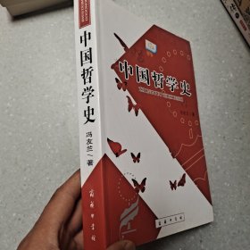 中国哲学史（上下）