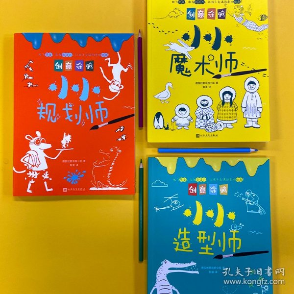 创意涂鸦：小小造型师（欧洲幼教专家和画家团队合力打造，促进儿童语言和智力发展！玩创意涂鸦，让孩子成为创意达人！）