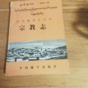迪庆藏族自治州宗教志
