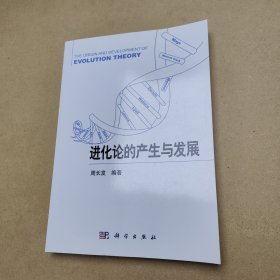 进化论的产生与发展