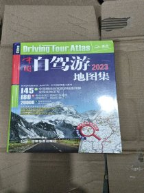 2022年中国自驾游地图集（281处房车自驾车露营地，175条新增景观公路，145条精选自驾线路，2万条景点名地图位置索引，180幅专业地图行车导航）