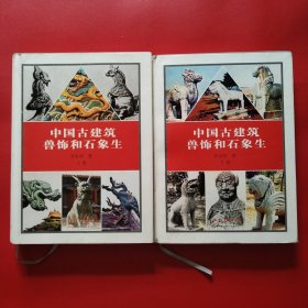 中国古建筑兽饰和石象生 上下册（书衣品差些内品佳看图拍）