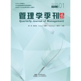 全新正版图书 管理学季刊:23.01 Vol.8:23.01 Vol.8蔡莉经济管理出版社9787509691984