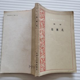 莱辛拉奥孔（外国文艺理论丛书）