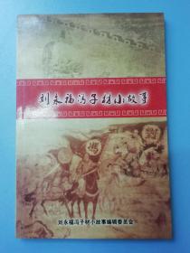 刘永福冯子材小故事
