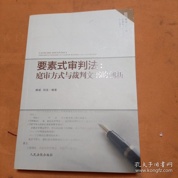 要素式审判法：庭审方式与裁判文书的创新