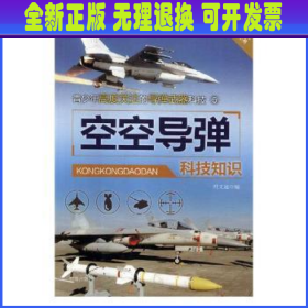 青少年高度关注的导弹武器科技(全5册)