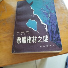 希腊棺材之谜