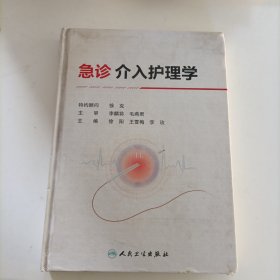 急诊介入护理学