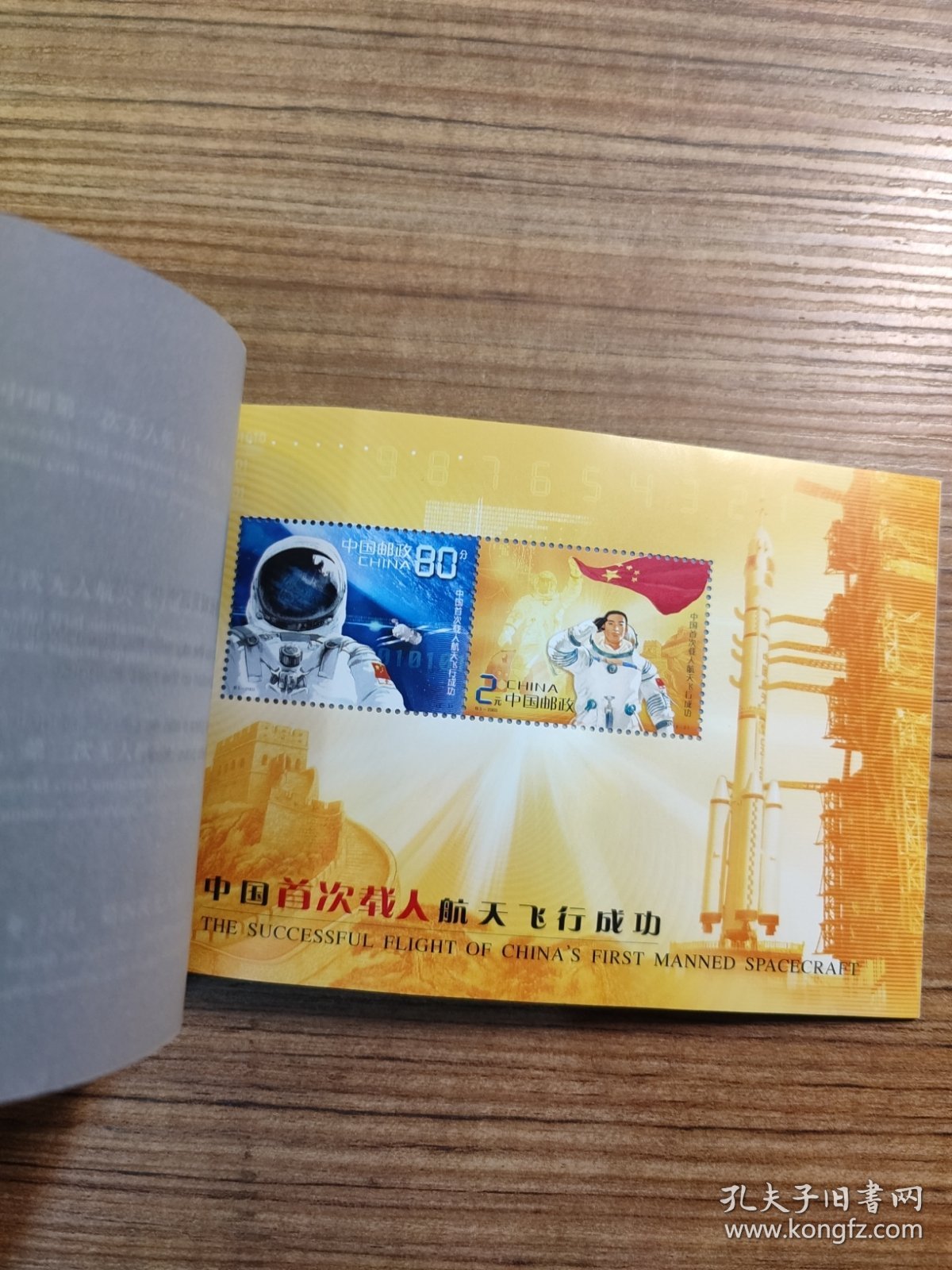 2003中国首次载入航天飞行成功（小本票）