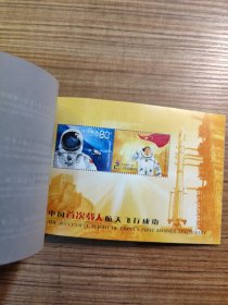 2003中国首次载入航天飞行成功（小本票）