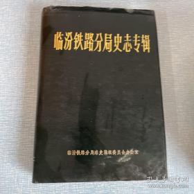 临汾铁路分局史志专辑