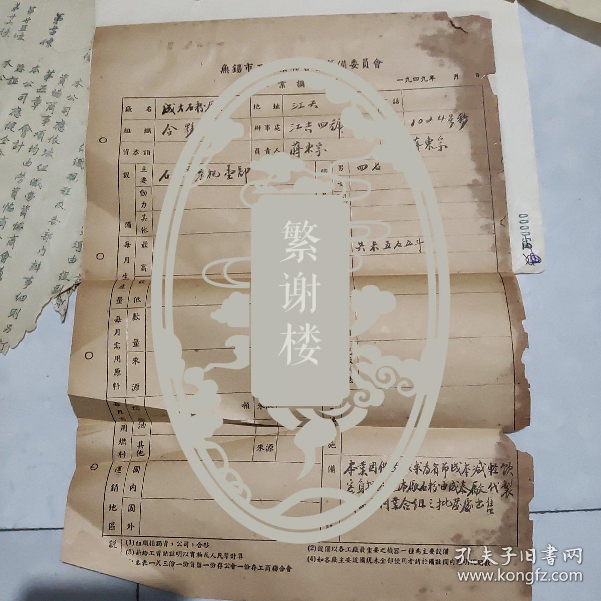 1949年无锡市工商业联合会筹备委员会工业调查表9张