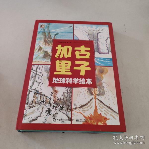 加古里子地球科学绘本（全4册）