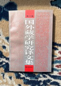 国外藏学研究译文集（第13辑）