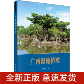 廣西濕地植被