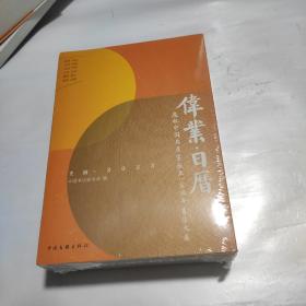 伟业日历 2022 未拆封新 庆祝中国共产党成立一百（100）周年书法大展