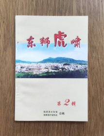 东狮虎啸（第2辑）